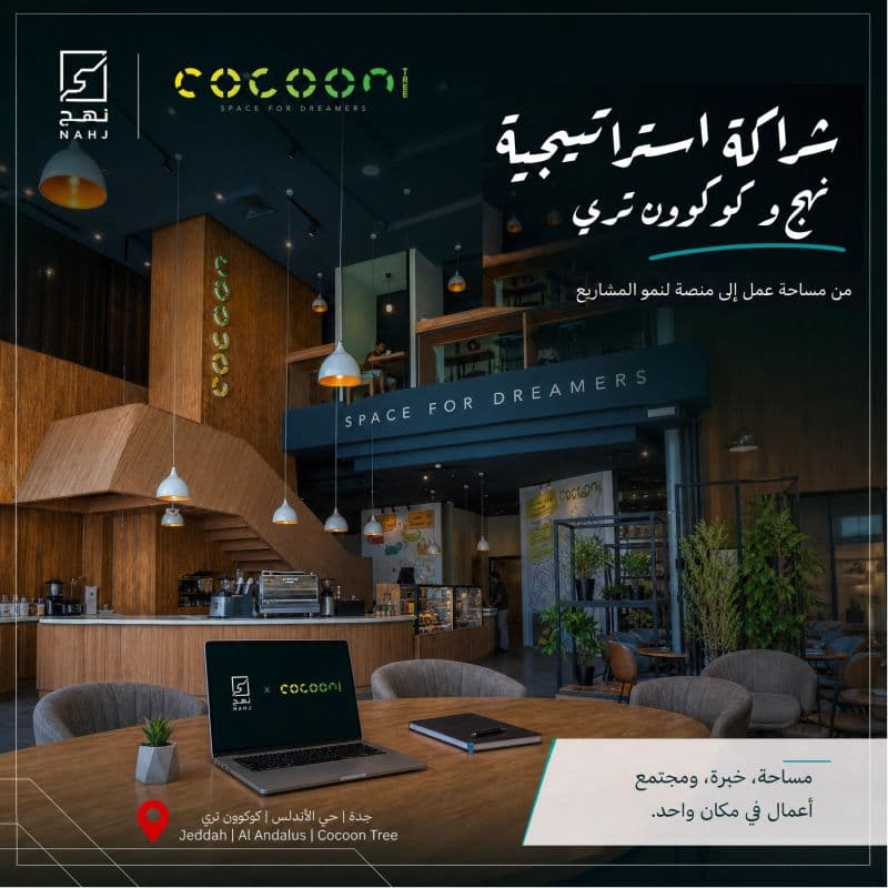 مشروع شراكة نهج وكوكون تري