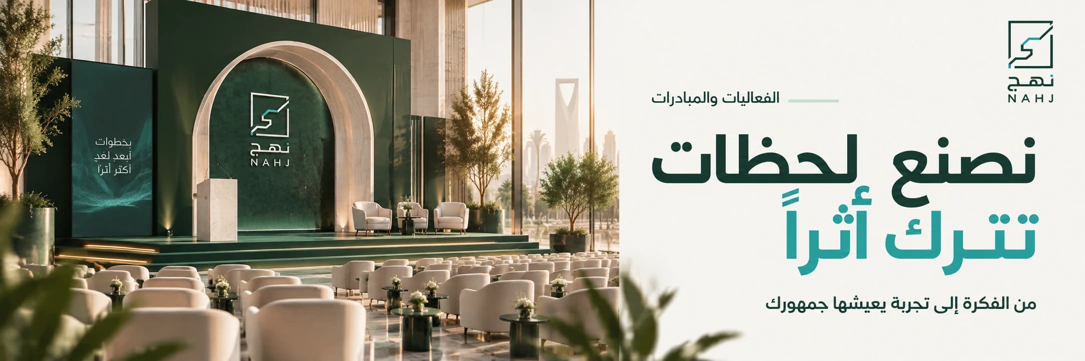 الفعاليات والمبادرات: نصنع لحظات تترك أثراً. من الفكرة إلى تجربة يعيشها جمهورك. شعار نهج.